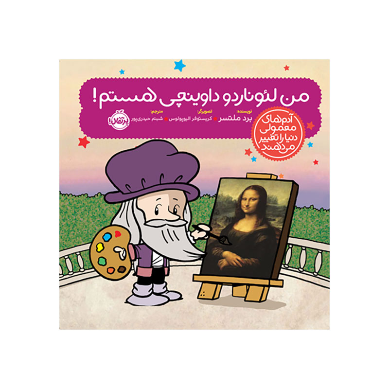 جلد کتاب آدمهای معمولی دنیا را تغییر میدهند: من لیوناردو داوینچی هستم!