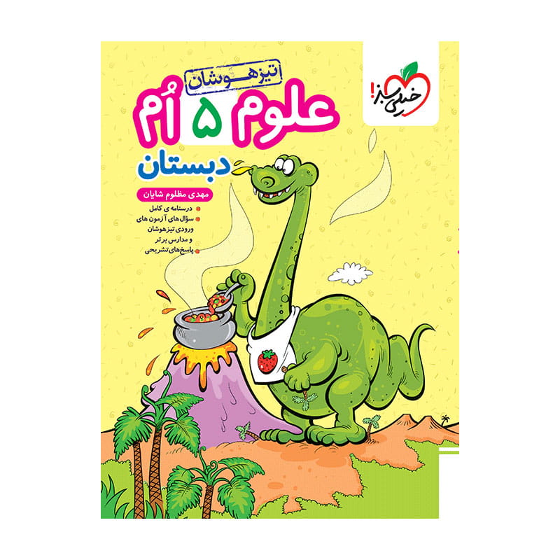 جلد کتاب تیزهوشان علوم پنجم دبستان خیلی سبز