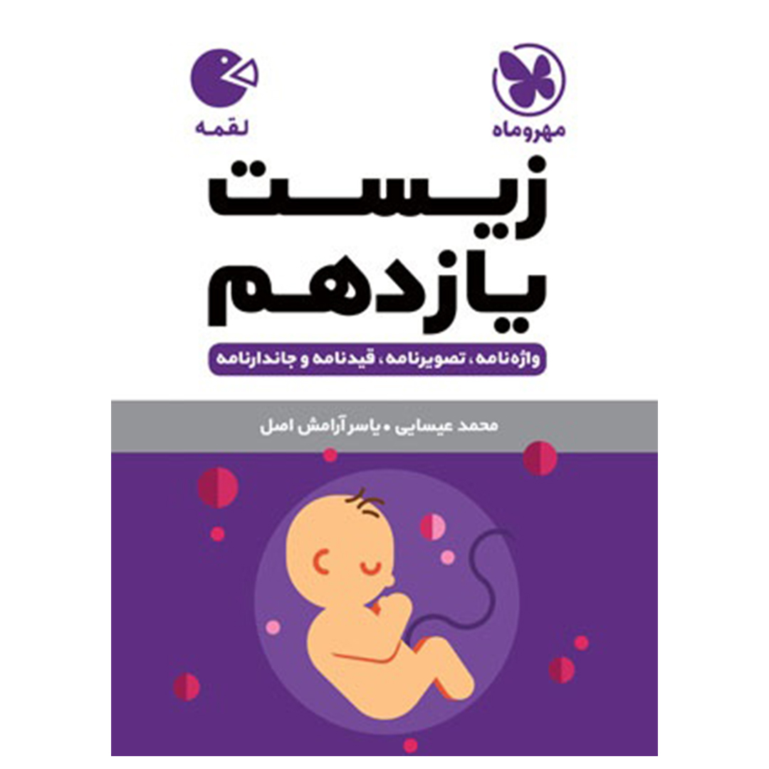 جلد کتاب کتاب لقمه زیست یازدهم