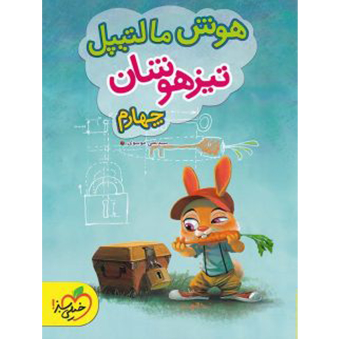 جلد کتاب کتاب هوش مالتیپل چهارم دبستان خیلی سبز