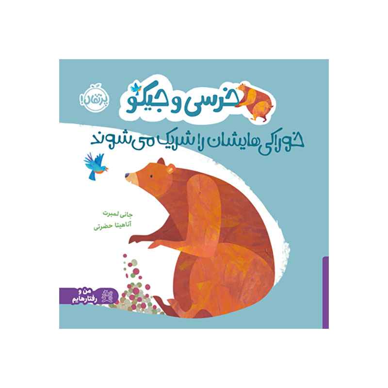 جلد کتاب خرسی و جیکو خوراکیهایشان را شریک میشوند