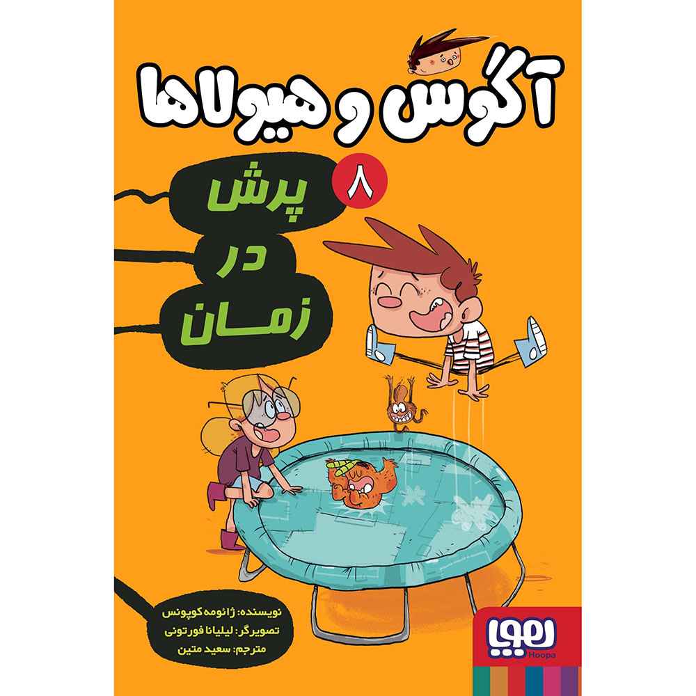 جلد کتاب آگوس و هیولاها 8/ پرش در زمان