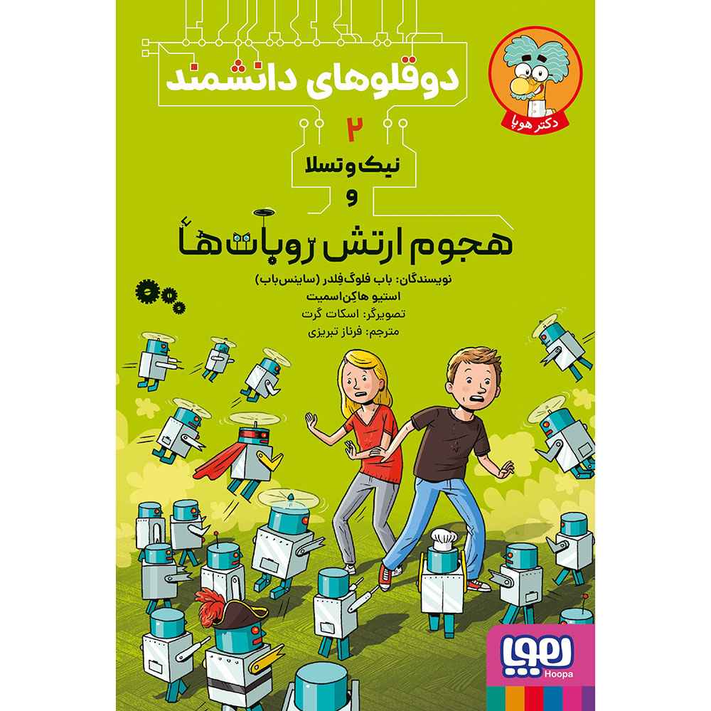 جلد کتاب دوقلوهای دانشمند 2/ نیکوتسلا در هجوم ارتش روباتها