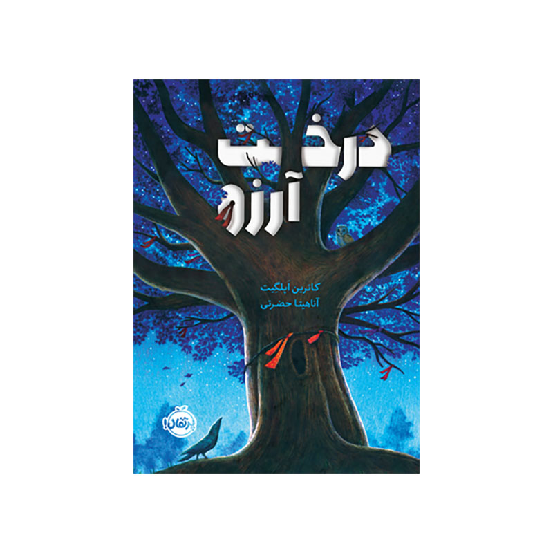 جلد کتاب درخت آرزو