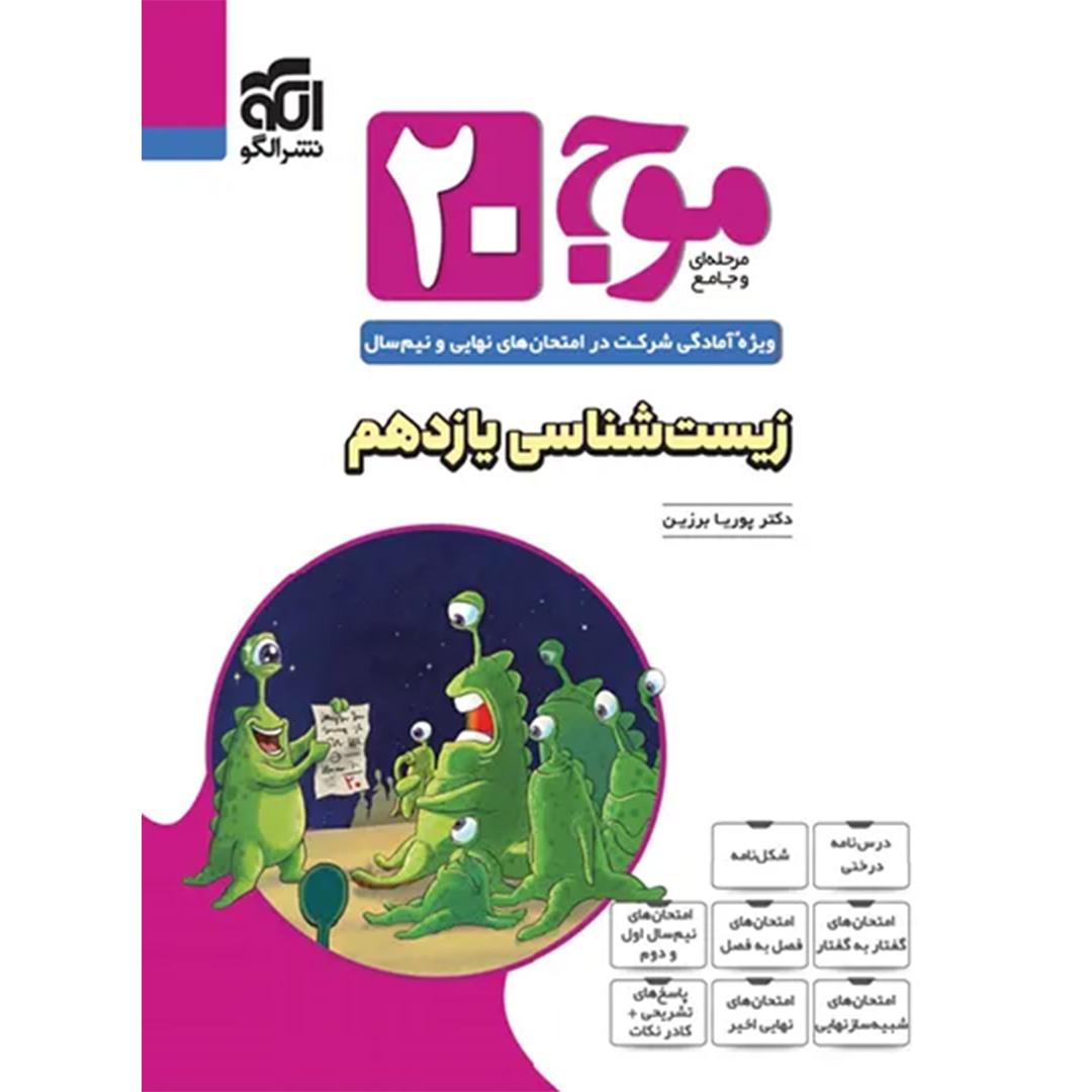جلد کتاب کتاب موج بیست زیست شناسی یازدهم تجربی نشر الگو