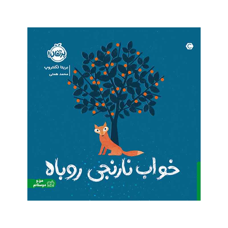 جلد کتاب خواب نارنجی روباه