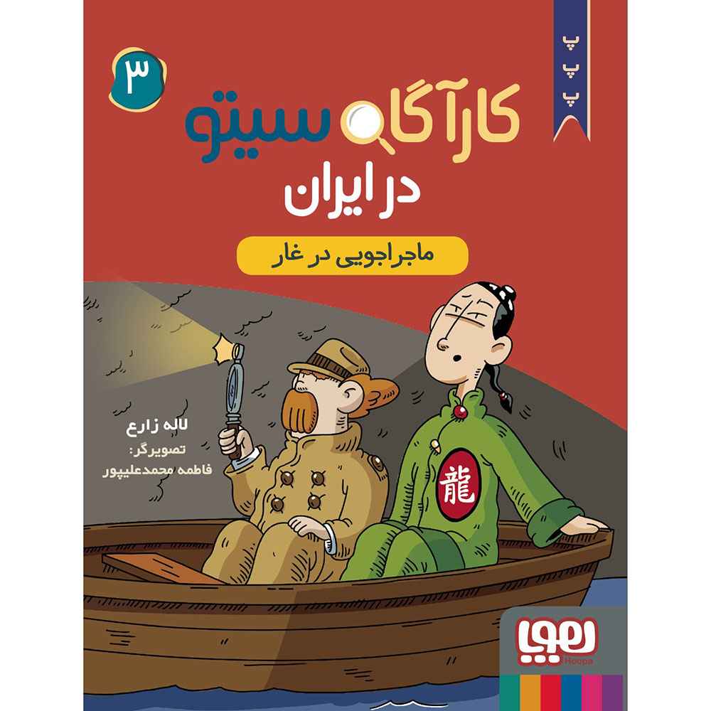 جلد کتاب کارآگاه سیتو در ایران 3/ ماجراجویی در غار