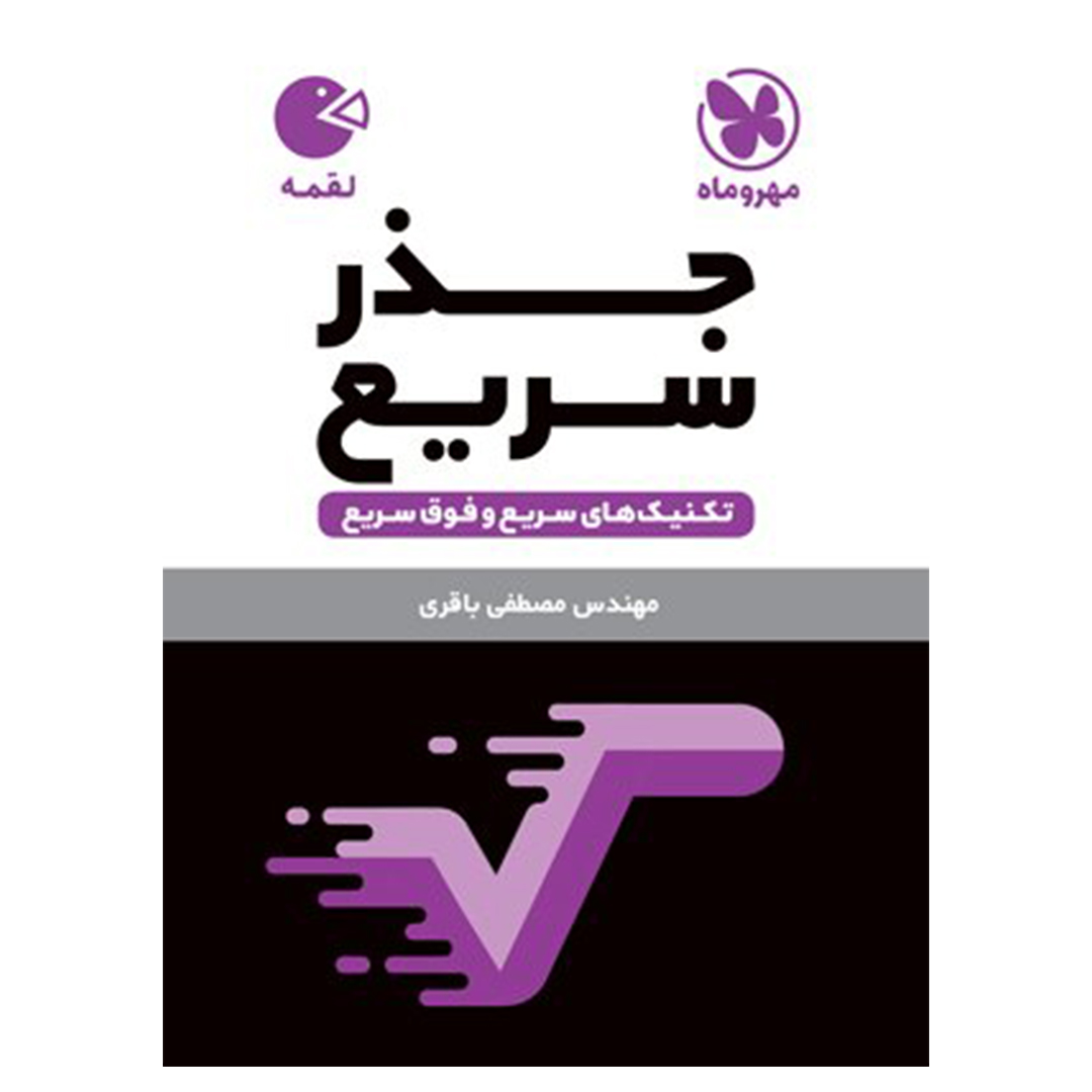 جلد کتاب کتاب لقمه تکنیک های جذر سریع