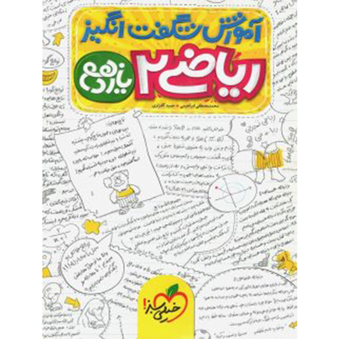 جلد کتاب کتاب آموزش شگفت انگیز ریاضی یازدهم رشته تجربی خیلی سبز