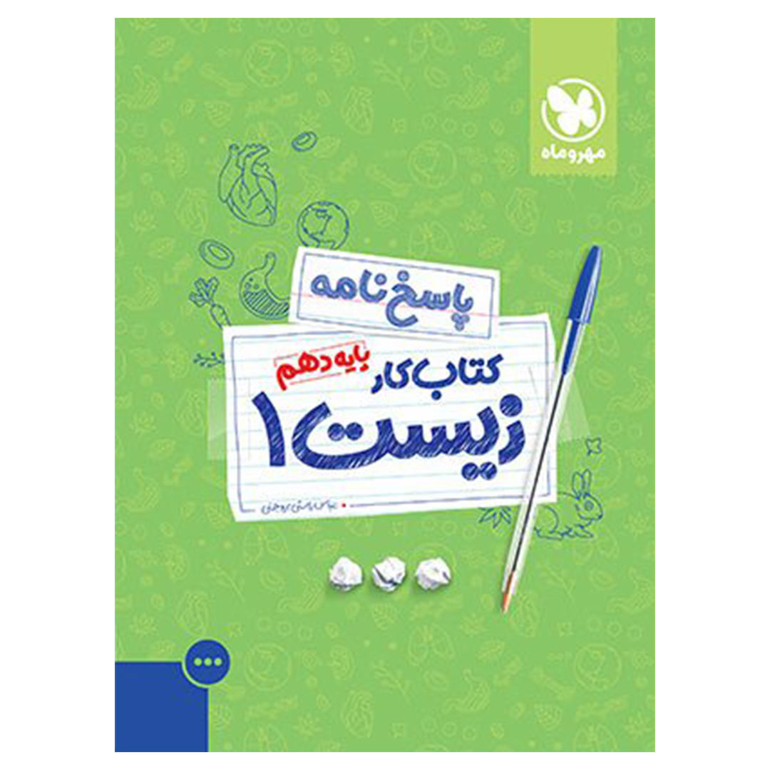 جلد کتاب پاسخنامه کتاب کار زیست 1 دهم