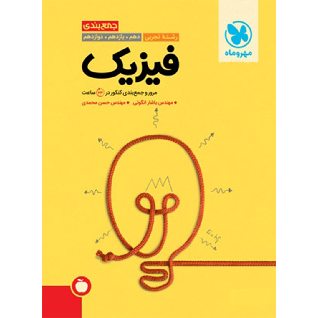 جلد کتاب کتاب جمع بندی فیزیک تجربی کنکور