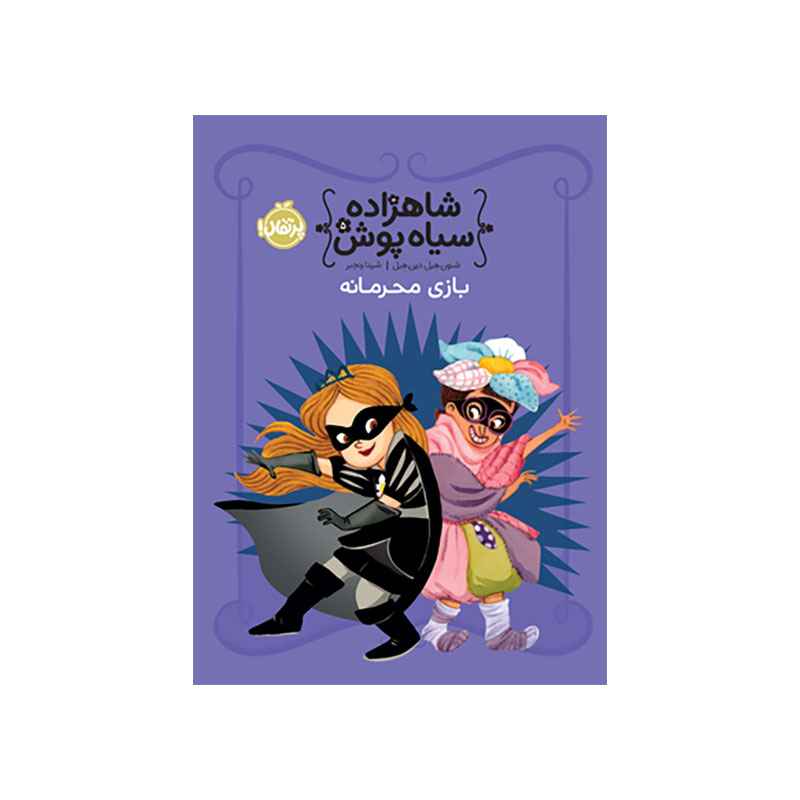 جلد کتاب شاهزاده سياه پوش 5 بازی محرمانه