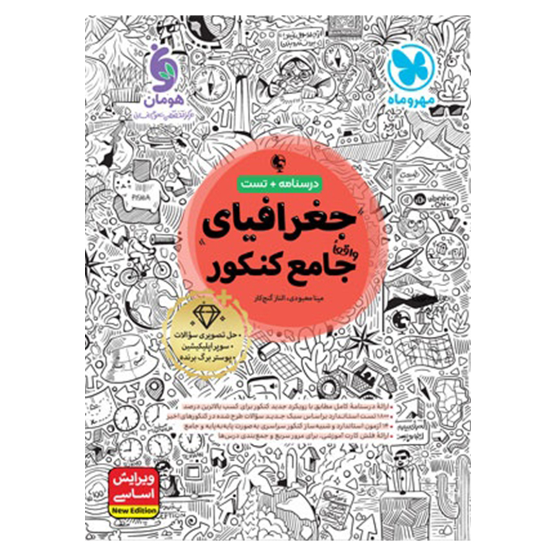 جلد کتاب کتاب جغرافیا واقعا جامع کنکور