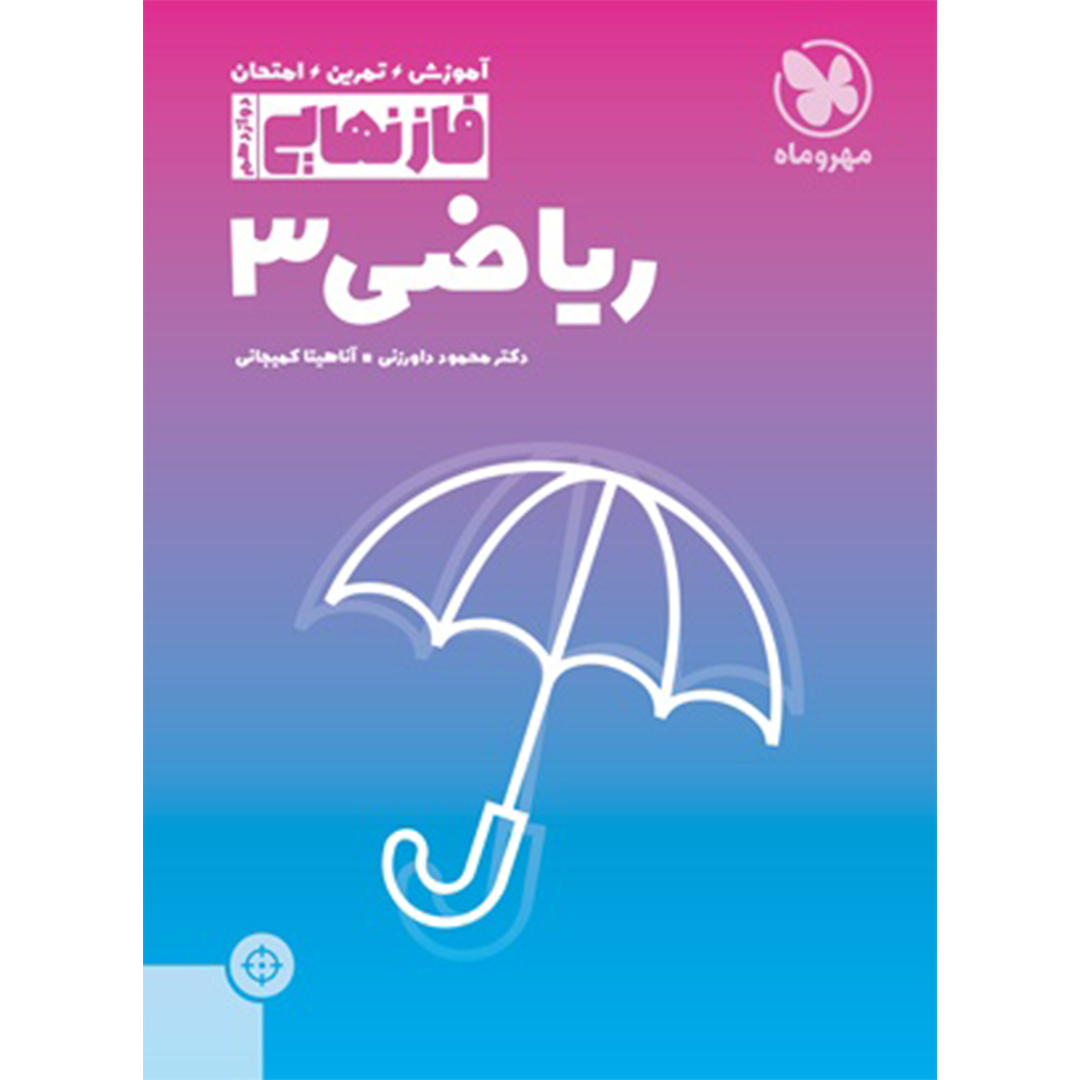 جلد کتاب کتاب فاز نهایی ریاضی3