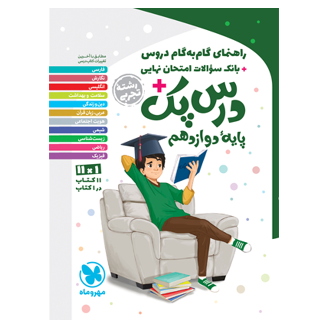 جلد کتاب کتاب درس پک راهنمای گام به گام دروس دوازدهم، تجربی