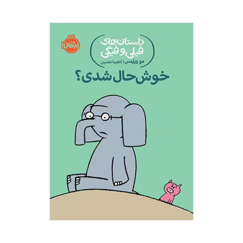جلد کتاب داستانهای فیلی و فیگی: خوشحال شدی ؟