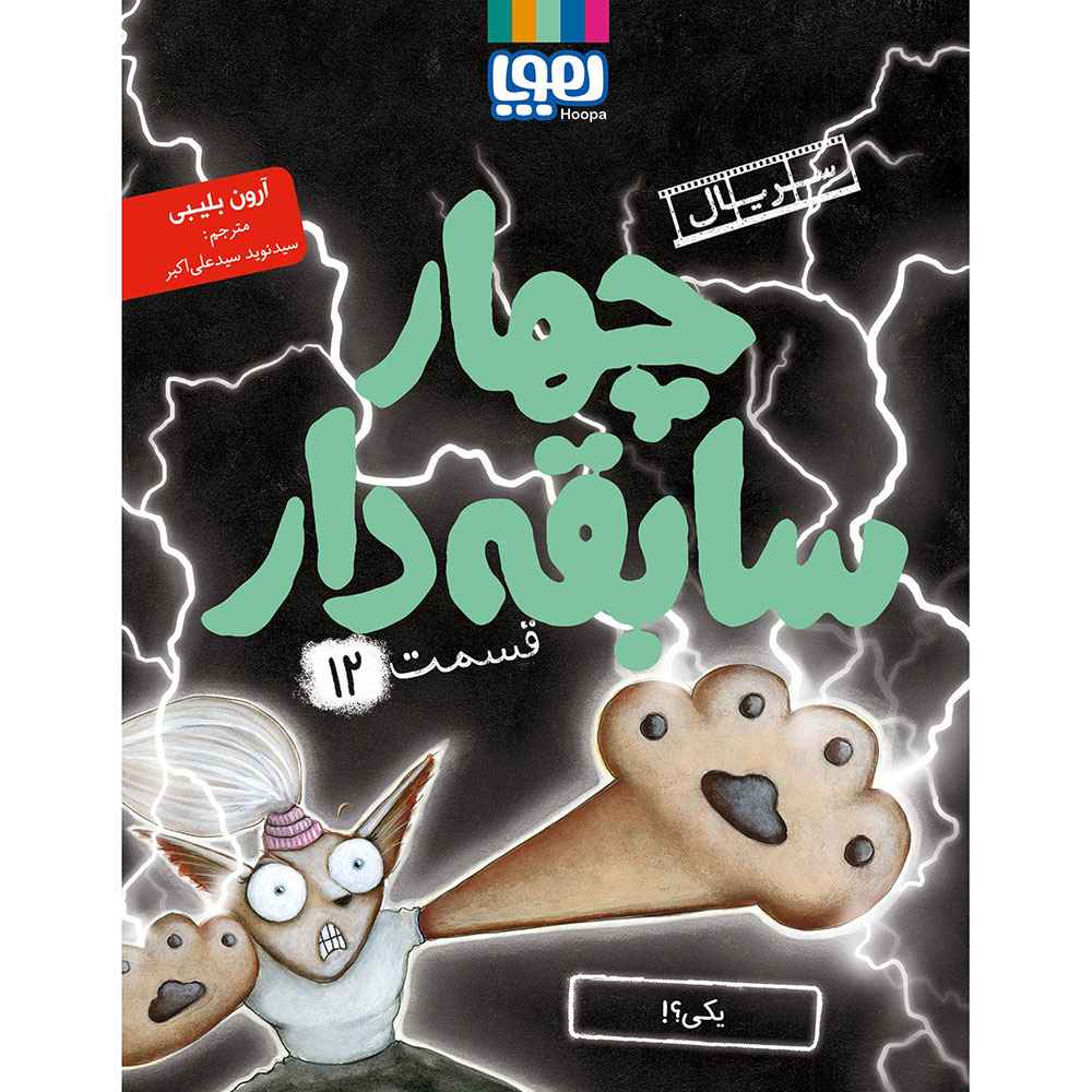 جلد کتاب سریال چهار سابقهدار، قسمت 12/ یکی؟!