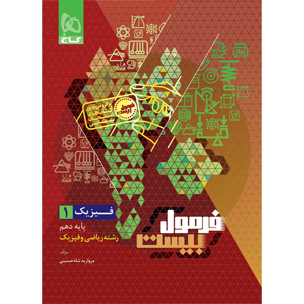 جلد کتاب فرمول بيست فيزيک دهم رياضي گاج