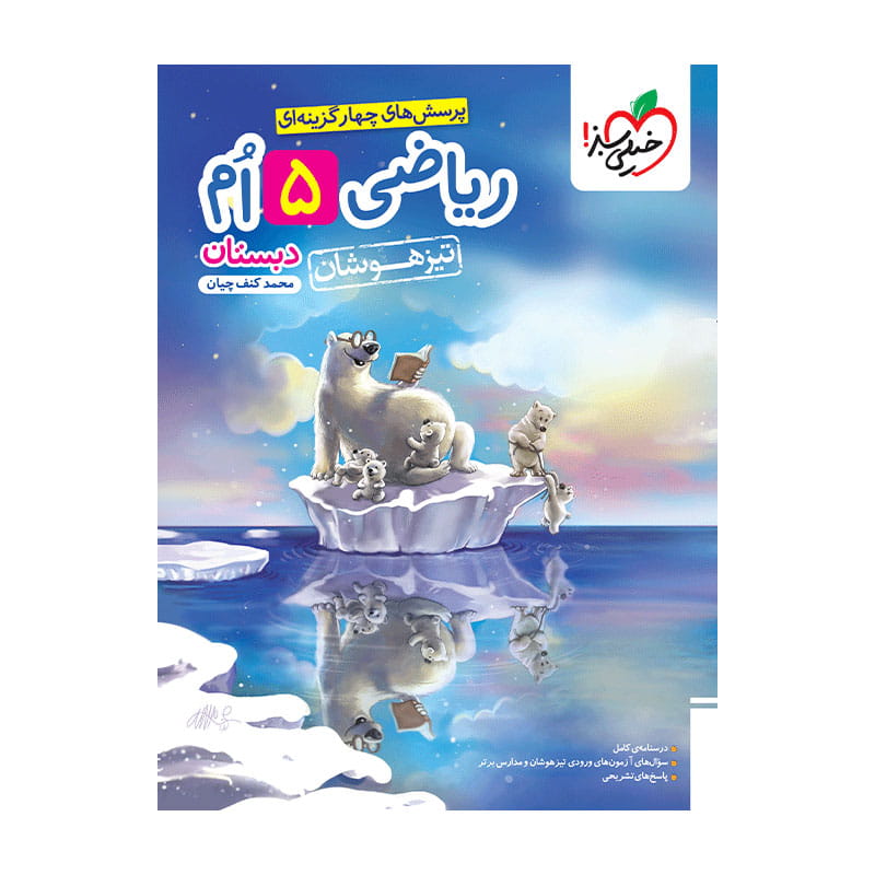 جلد کتاب تیزهوشان ریاضی پنجم دبستان خیلی سبز