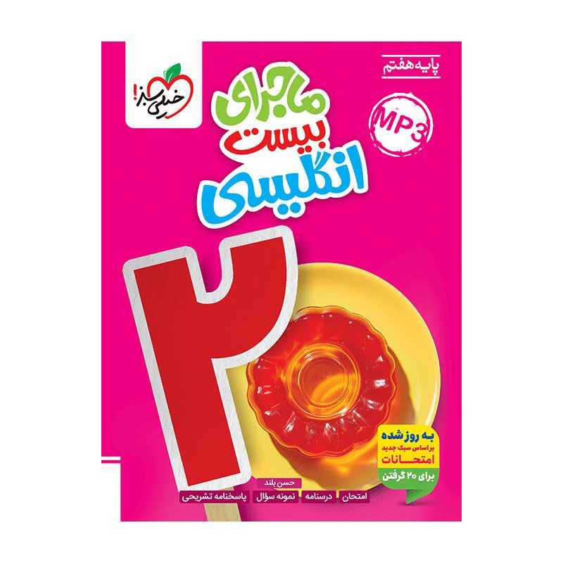 جلد کتاب ماجرا انگلیسی هفتم خیلی سبز