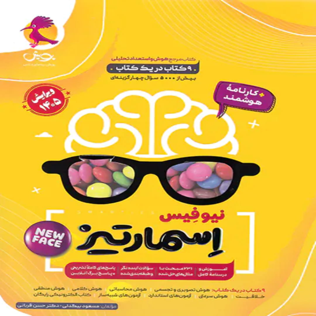 جلد کتاب جامع هوش اسمارتیز نیوفیس پویش اندیشه خوارزمی