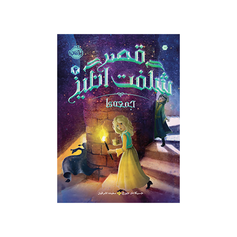 جلد کتاب قصر شگفتانگیز 4: جمعهها