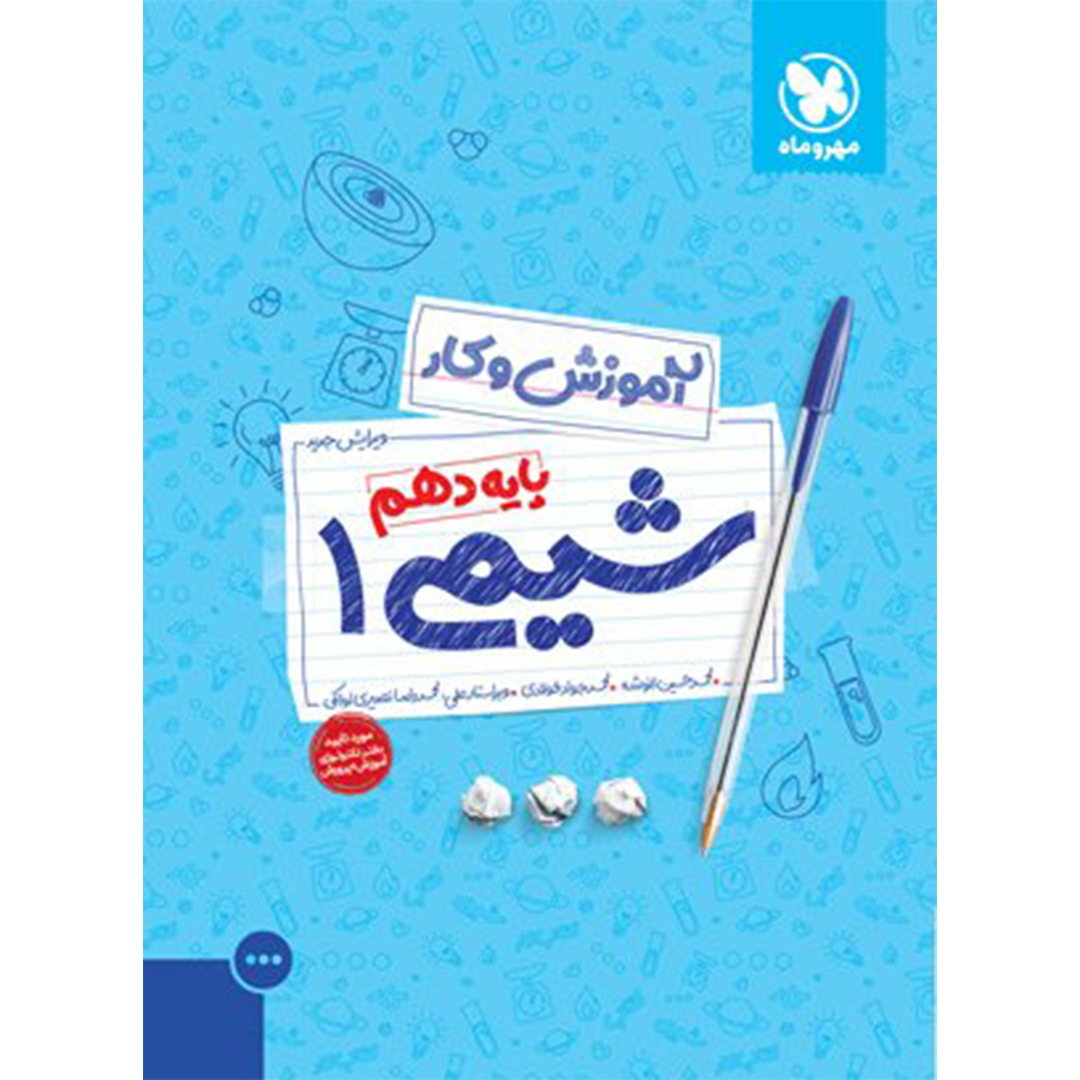 جلد کتاب کتاب کار شیمی 1 دهم