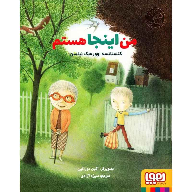 جلد کتاب من اینجا هستم (از مجموعهی کارگاه زندگی)