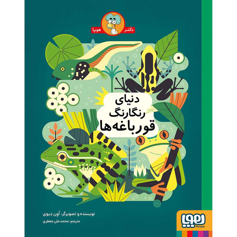 جلد کتاب دنیای رنگارنگ قورباغهها