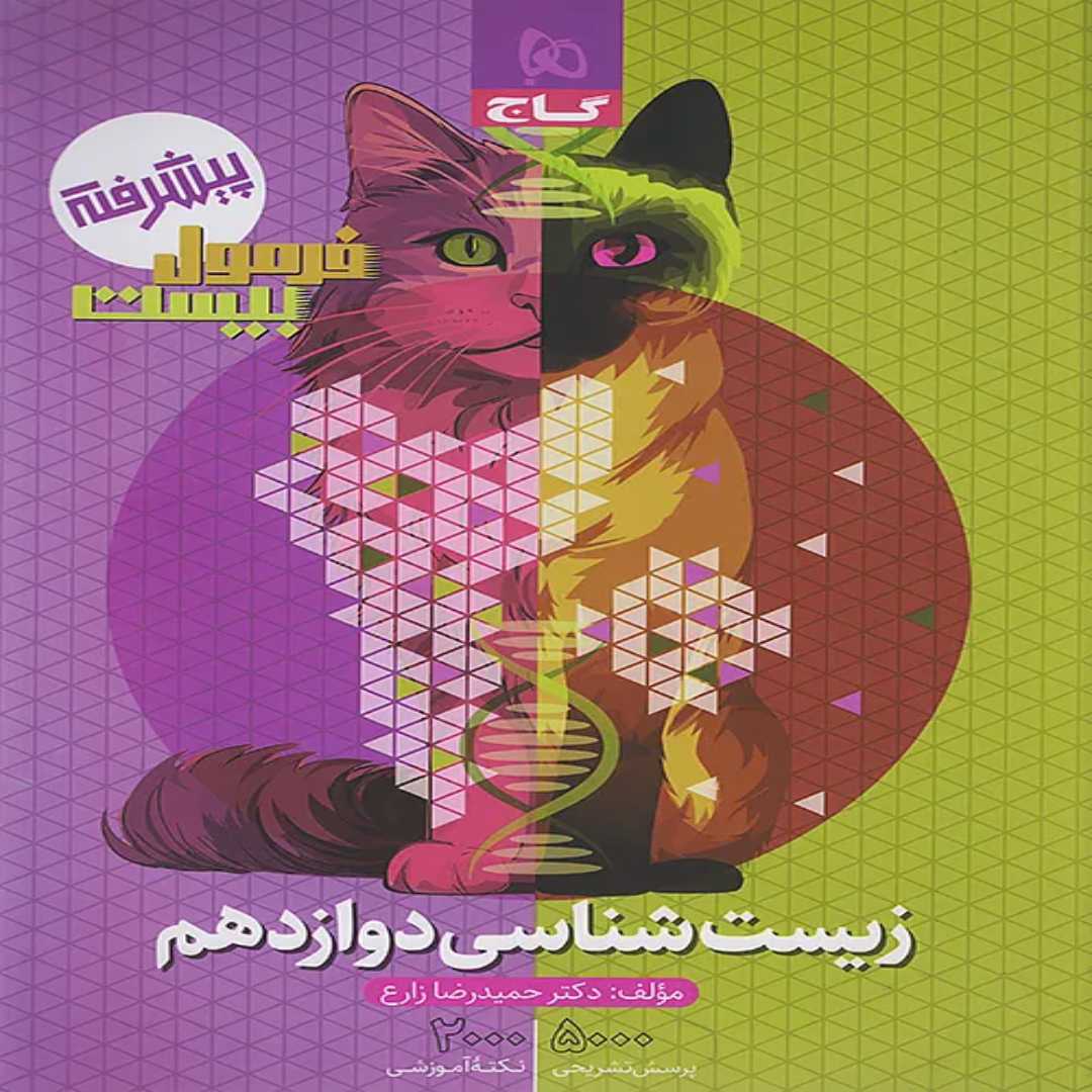 جلد کتاب فرمول بيست زيست دوازدهم گاج