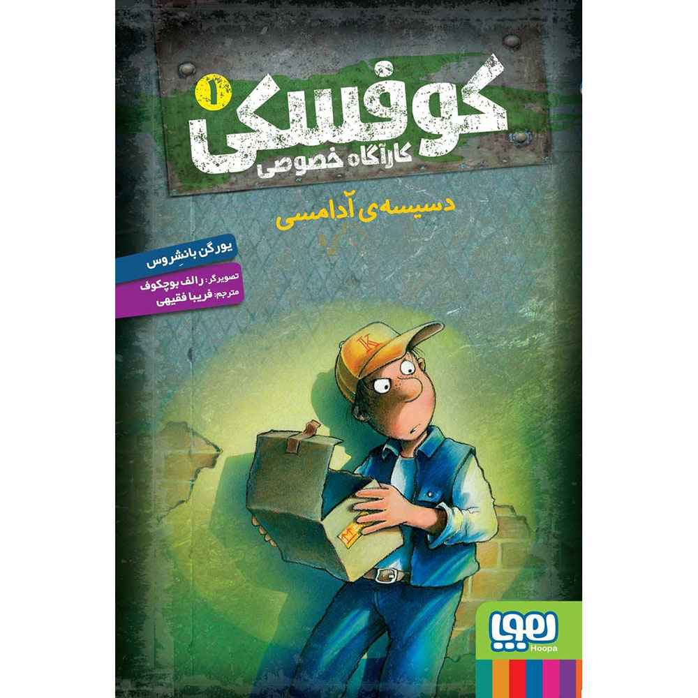 جلد کتاب کوفسکی، کارآگاه خصوصی 1/ دسیسهی آدامسی