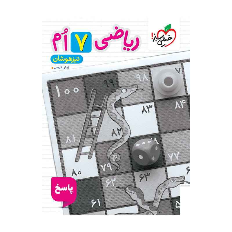 جلد کتاب تیزهوشان ریاضی هفتم جلد پاسخ خیلی سبز