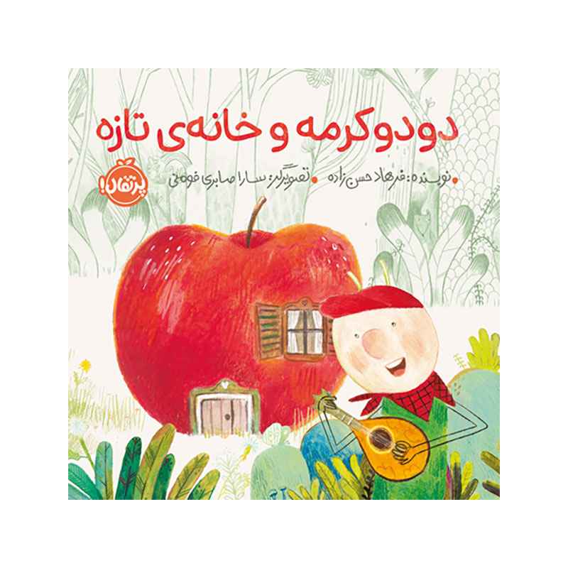 جلد کتاب دودو کرمه و خانهی تازه