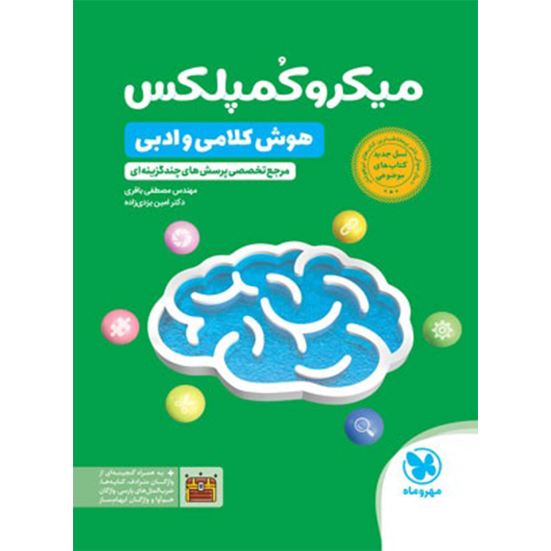 جلد کتاب کتاب میکروکمپلکس هوش کلامی و ادبی