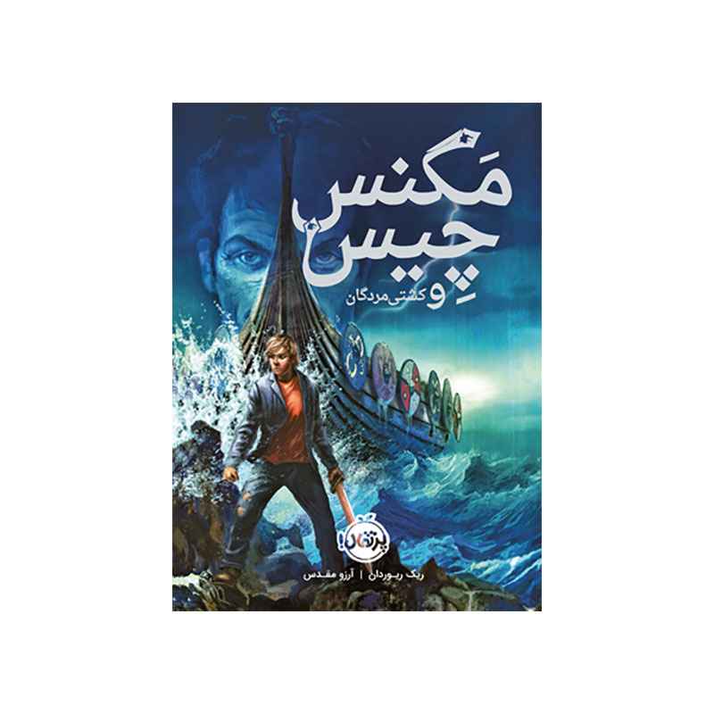 جلد کتاب مگنِس چِیس 3: کِشتی مردگان
