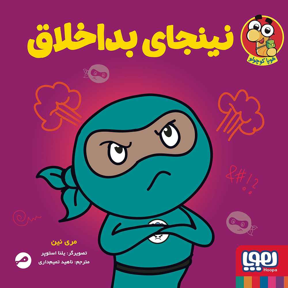 جلد کتاب نینجا کوچولو 5/ نینجای بداخلاق