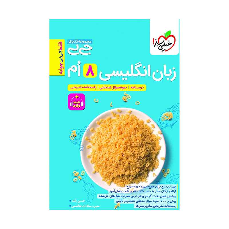 جلد کتاب جیبی زبان انگلیسی هشتم واژگان و گرامر خیلی سبز